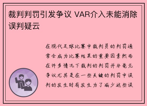 裁判判罚引发争议 VAR介入未能消除误判疑云