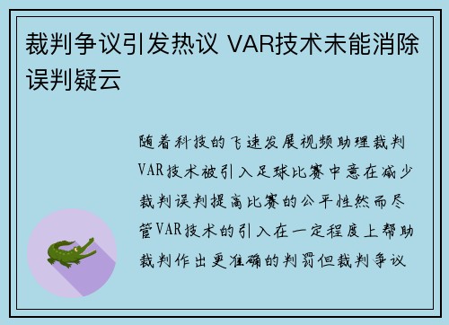 裁判争议引发热议 VAR技术未能消除误判疑云