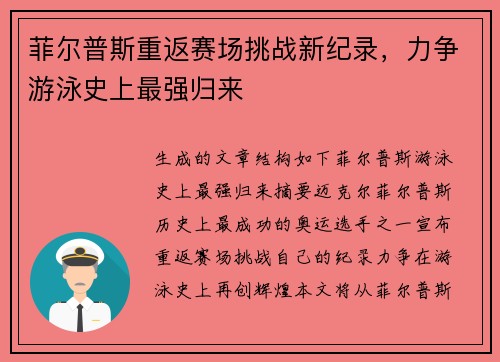 菲尔普斯重返赛场挑战新纪录，力争游泳史上最强归来