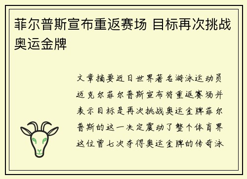 菲尔普斯宣布重返赛场 目标再次挑战奥运金牌