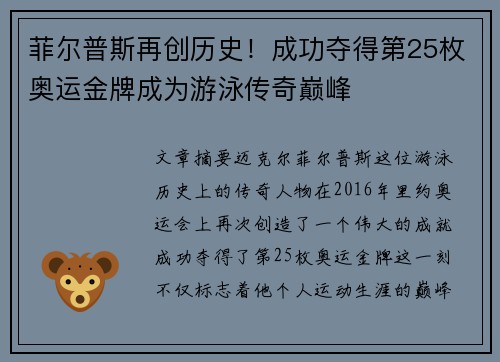 菲尔普斯再创历史！成功夺得第25枚奥运金牌成为游泳传奇巅峰
