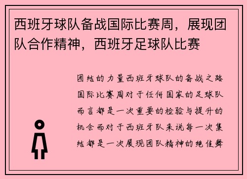 西班牙球队备战国际比赛周，展现团队合作精神，西班牙足球队比赛