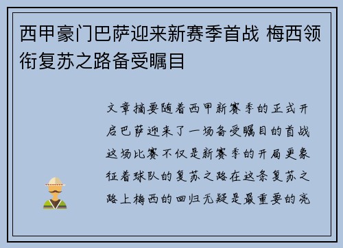 西甲豪门巴萨迎来新赛季首战 梅西领衔复苏之路备受瞩目