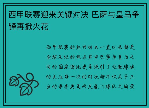 西甲联赛迎来关键对决 巴萨与皇马争锋再掀火花