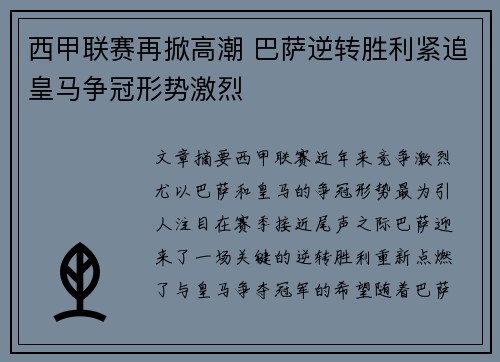 西甲联赛再掀高潮 巴萨逆转胜利紧追皇马争冠形势激烈