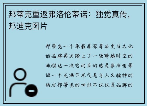 邦蒂克重返弗洛伦蒂诺：独觉真传，邦迪克图片