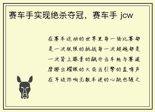 赛车手实现绝杀夺冠，赛车手 jcw
