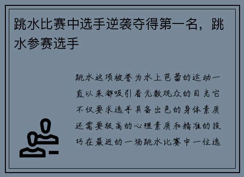 跳水比赛中选手逆袭夺得第一名，跳水参赛选手