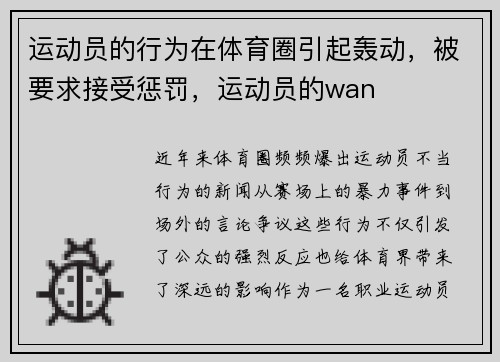 运动员的行为在体育圈引起轰动，被要求接受惩罚，运动员的wan