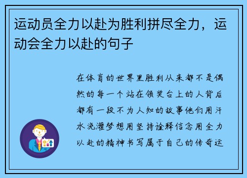 运动员全力以赴为胜利拼尽全力，运动会全力以赴的句子