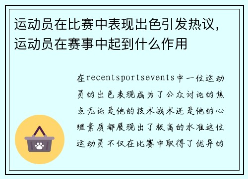 运动员在比赛中表现出色引发热议，运动员在赛事中起到什么作用