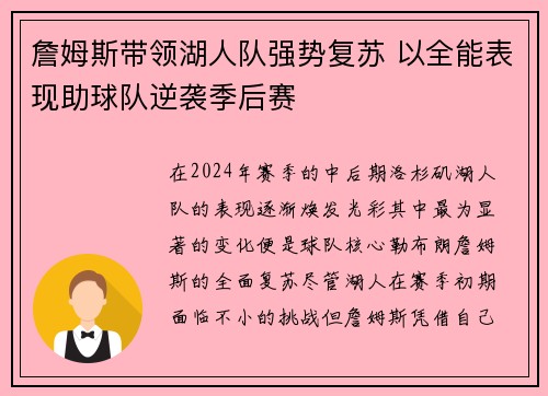 詹姆斯带领湖人队强势复苏 以全能表现助球队逆袭季后赛