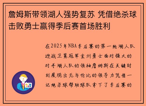 詹姆斯带领湖人强势复苏 凭借绝杀球击败勇士赢得季后赛首场胜利