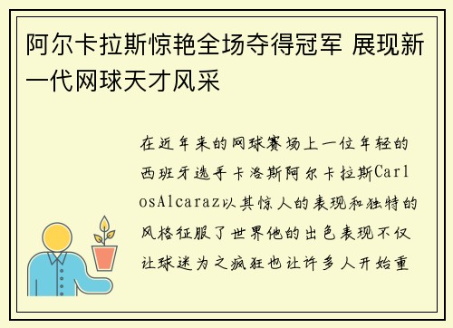 阿尔卡拉斯惊艳全场夺得冠军 展现新一代网球天才风采