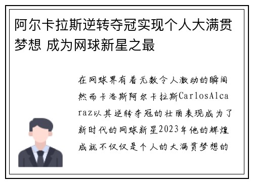 阿尔卡拉斯逆转夺冠实现个人大满贯梦想 成为网球新星之最