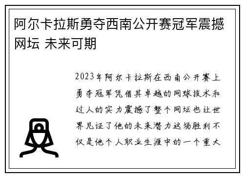 阿尔卡拉斯勇夺西南公开赛冠军震撼网坛 未来可期