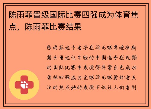陈雨菲晋级国际比赛四强成为体育焦点，陈雨菲比赛结果