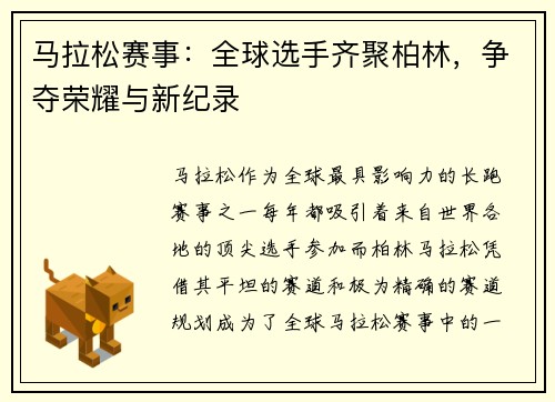 马拉松赛事：全球选手齐聚柏林，争夺荣耀与新纪录