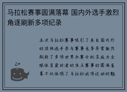 马拉松赛事圆满落幕 国内外选手激烈角逐刷新多项纪录