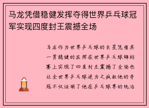 马龙凭借稳健发挥夺得世界乒乓球冠军实现四度封王震撼全场