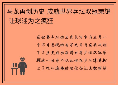 马龙再创历史 成就世界乒坛双冠荣耀 让球迷为之疯狂