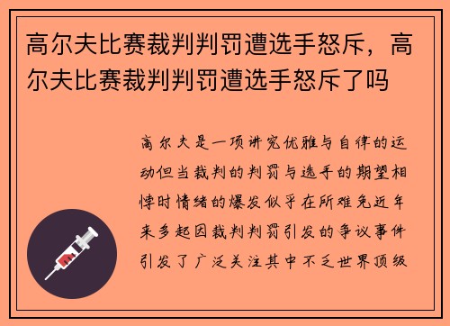 高尔夫比赛裁判判罚遭选手怒斥，高尔夫比赛裁判判罚遭选手怒斥了吗