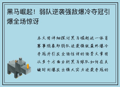 黑马崛起！弱队逆袭强敌爆冷夺冠引爆全场惊讶