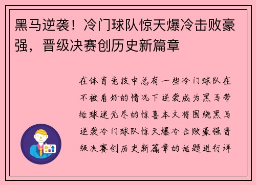 黑马逆袭！冷门球队惊天爆冷击败豪强，晋级决赛创历史新篇章