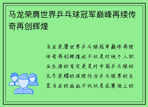马龙荣膺世界乒乓球冠军巅峰再续传奇再创辉煌