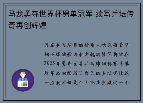 马龙勇夺世界杯男单冠军 续写乒坛传奇再创辉煌