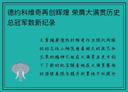 德约科维奇再创辉煌 荣膺大满贯历史总冠军数新纪录