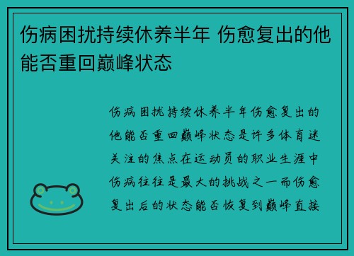 伤病困扰持续休养半年 伤愈复出的他能否重回巅峰状态