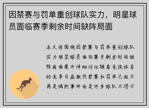 因禁赛与罚单重创球队实力，明星球员面临赛季剩余时间缺阵局面