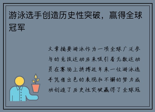 游泳选手创造历史性突破，赢得全球冠军