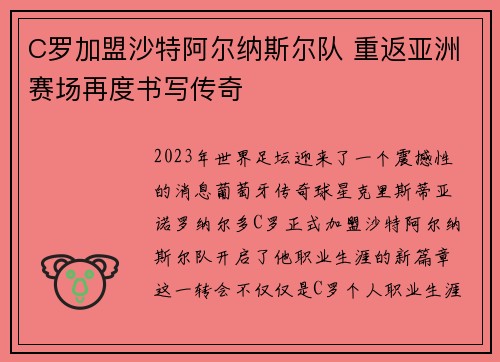 C罗加盟沙特阿尔纳斯尔队 重返亚洲赛场再度书写传奇