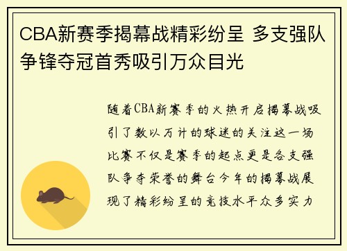 CBA新赛季揭幕战精彩纷呈 多支强队争锋夺冠首秀吸引万众目光