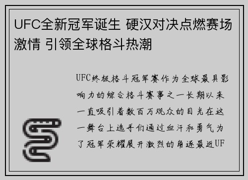 UFC全新冠军诞生 硬汉对决点燃赛场激情 引领全球格斗热潮