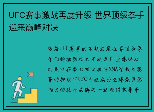 UFC赛事激战再度升级 世界顶级拳手迎来巅峰对决
