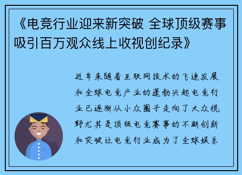 《电竞行业迎来新突破 全球顶级赛事吸引百万观众线上收视创纪录》