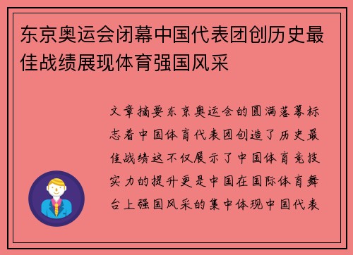 东京奥运会闭幕中国代表团创历史最佳战绩展现体育强国风采