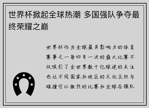 世界杯掀起全球热潮 多国强队争夺最终荣耀之巅
