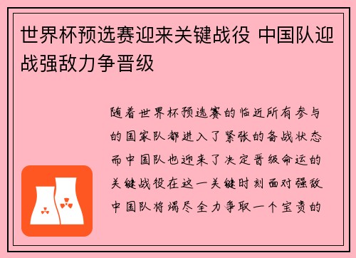 世界杯预选赛迎来关键战役 中国队迎战强敌力争晋级