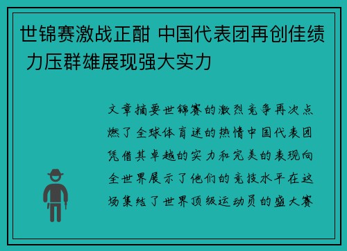 世锦赛激战正酣 中国代表团再创佳绩 力压群雄展现强大实力