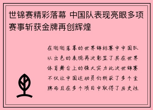 世锦赛精彩落幕 中国队表现亮眼多项赛事斩获金牌再创辉煌