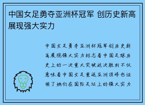 中国女足勇夺亚洲杯冠军 创历史新高展现强大实力