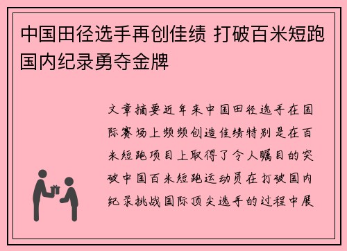 中国田径选手再创佳绩 打破百米短跑国内纪录勇夺金牌
