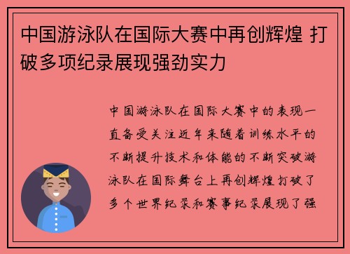 中国游泳队在国际大赛中再创辉煌 打破多项纪录展现强劲实力