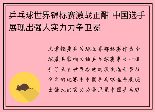 乒乓球世界锦标赛激战正酣 中国选手展现出强大实力力争卫冕