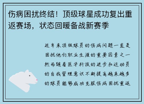 伤病困扰终结！顶级球星成功复出重返赛场，状态回暖备战新赛季