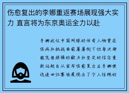 伤愈复出的李娜重返赛场展现强大实力 直言将为东京奥运全力以赴